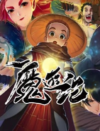 2022年国产动漫《魔游纪》全12集