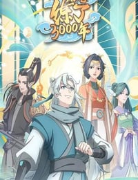 2022年国产动漫《炼气练了3000年》连载至16