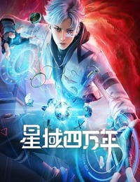 2022年国产动漫《星域四万年》连载至16