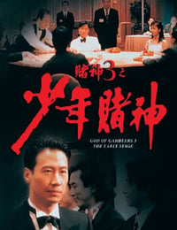 1996年中国香港经典喜剧动作片《赌神3之少年赌神》蓝光双语中字