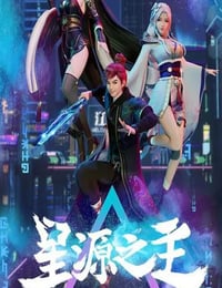 2022年国产动漫《星源之主》连载至48