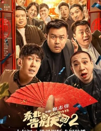 2023年国产6.4分喜剧片《东北告别天团2》HD国语中字