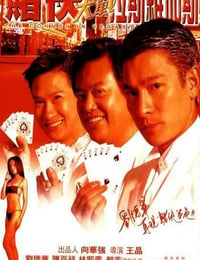 1999年中国香港经典喜剧片《赌侠大战拉斯维加斯》蓝光双语中字