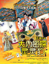 2009年中国香港经典喜剧片《大内密探灵灵狗》蓝光国粤双语中字