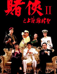 1991年中国香港经典喜剧片《赌侠2：上海滩赌圣》蓝光双语中字
