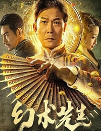 2023年国产奇幻片《幻术先生》HD国语中字