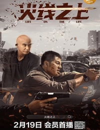 2022年国产动作犯罪片《火线之上》HD国语中字