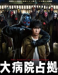 2023年日本电视剧《占领大医院》全10集