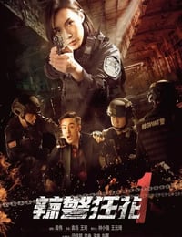 2023年国产动作犯罪片《辣警狂花1》HD国语中字