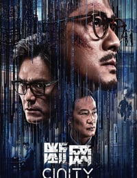 2023年中国香港动作犯罪片《断网》4K国语中字