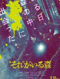 2022年日本恐怖片《“那个”所在的森林》BD日语中字