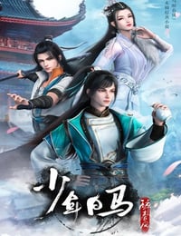 2022年国产动漫《少年白马醉春风》全20集