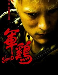 2008年中国香港经典动作片《军鸡》蓝光国粤双语中字
