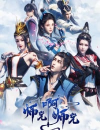 2023年国产动漫《师兄啊师兄》全13集