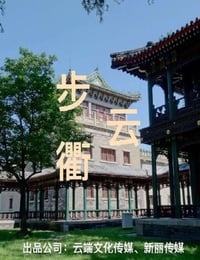 2023年国产大陆电视剧《步云衢》全35集