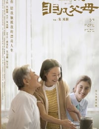 2022年中国香港剧情家庭片《我的非凡父母》BD国粤双语中字