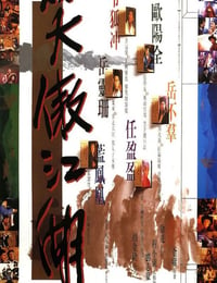 1990年中国香港经典动作武侠片《笑傲江湖》蓝光国粤双语中字