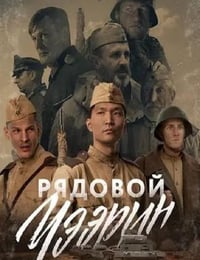 2021年俄罗斯战争片《列兵查林》BD中英双字