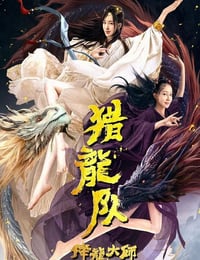 2020年国产动作奇幻片《降龙大师：猎龙队》HD国语中字