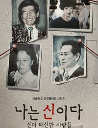 2023年韩国电视剧《以神之名：信仰的背叛》全8集