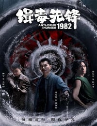 2023年国产大陆电视剧《缉毒先锋1982》全16集