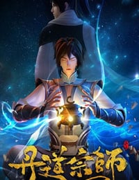 2023年国产动漫《丹道宗师》全40集