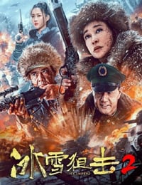 2023年国产战争片《冰雪狙击2》HD国语中字