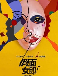 2023年韩国电视剧《假面女郎》全7集