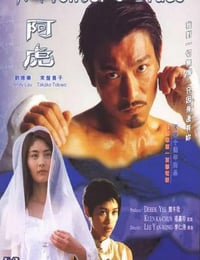 2000年中国香港经典爱情片《阿虎》HD国语中字