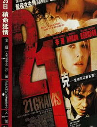 2003年美国经典惊悚片《21克》蓝光中英双字