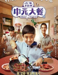 2023年中国台湾电视剧《中元大餐》全7集