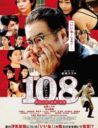 2019年日本剧情片《108 ~海马五郎的复仇与冒险~》BD日语中字
