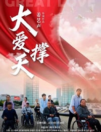 2023年国产剧情片《大爱撑天》HD国语中字