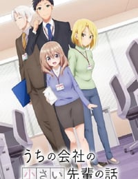 2023年日本动漫《公司里的小小前辈》连载至11