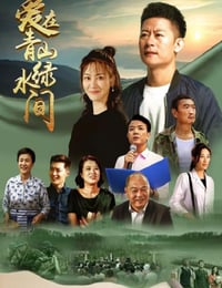 2023年国产大陆电视剧《爱在青山绿水间》连载至15
