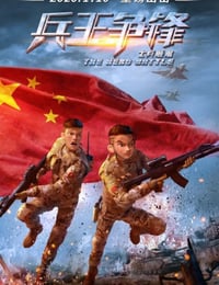 2020年国产动画片《士兵顺溜：兵王争锋》HD国语中字