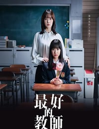 2023年日本电视剧《最好的老师 1年后、我被学生■了》连载至10