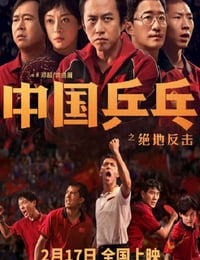 2023年国产7.1分剧情片《中国乒乓之绝地反击》BD国语中字