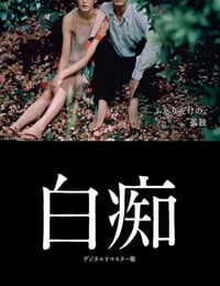 1999年日本经典战争片《白痴》蓝光日语中字