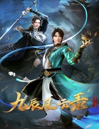 2023年国产动漫《九辰风云录》连载至24