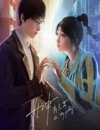 2023年国产动漫《女神有点灵》全18集