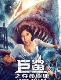 2021年国产剧情片《巨鲨之夺命鲨滩》HD国语中字