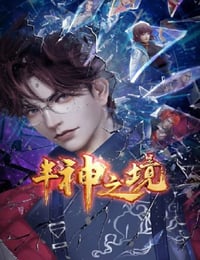 2023年国产动漫《半神之境》全20集