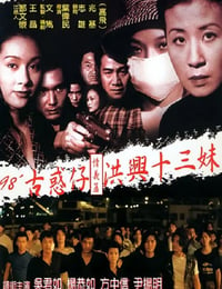 1998年香港经典剧情片《古惑仔情义篇之洪兴十三妹》HD国粤双语双字