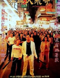 1999年中国香港经典动作片《古惑仔激情篇之洪兴大飞哥》HD国粤双语双字