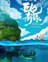 2019年国产动画片《江海渔童之巨龟奇缘》HD国语中字