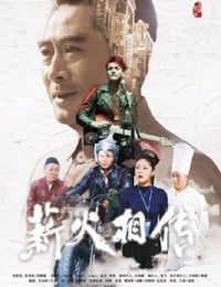 2019年国产历史片《薪火相传》HD国语中字