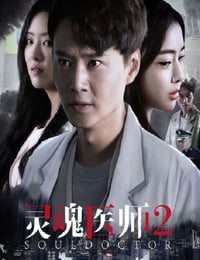 2023年国产大陆电视剧《灵魂医师2》全24集