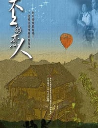 2002年国产经典剧情片《天上的恋人》蓝光国语中字