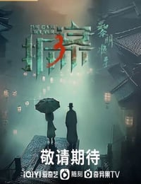 2023年国产大陆电视剧《拆·案3：黎明将至》全23集